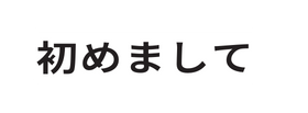 初めまして