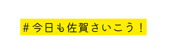 今日も佐賀さいこう