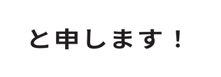 と申します